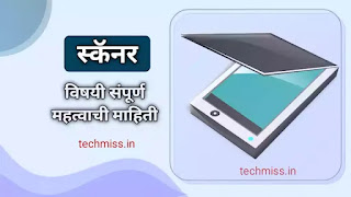 Scanner information in Marathi