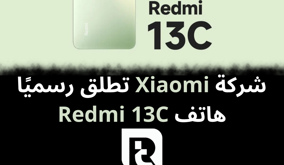 شركة Xiaomi تطلق رسميًا هاتف Redmi 13C