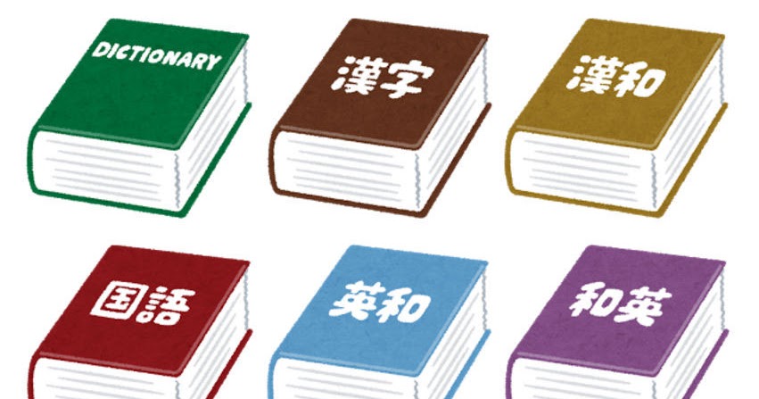 いろいろな辞典 辞書のイラスト かわいいフリー素材集 いらすとや いろいろな辞典 辞書のイラスト かわいいフリー素材集 いらすとや