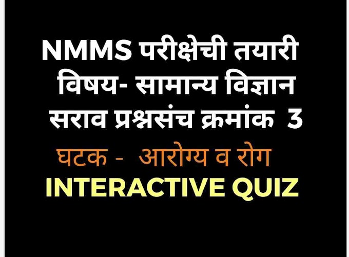 NMMS परीक्षेची तयारी  विषय- सामान्य विज्ञान सराव प्रश्नसंच क्रमांक-3 INTERACTIVE QUIZ  SCIENCE PRACTICE QUESTIONS 