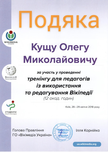 Подяка за участь у проведенні тренінгу для педагогів із використання та редагування Вікіпедії (2018)