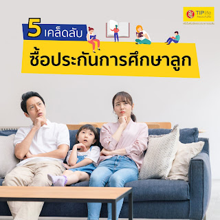 5 เคล็ดลับซื้อประกันการศึกษาลูก