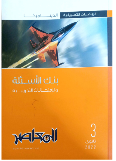 تحميل كتاب المعاصر مراجعة نهائية ديناميكا للصف الثالث الثانوىpdf 2022