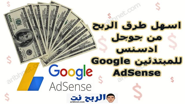 اسهل طرق الربح من جوجل ادسنس للمبتدئين Google AdSense