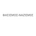 Τι θα συμβεί αν επικρατήσει ο φασισμός στην Ελλάδα; 