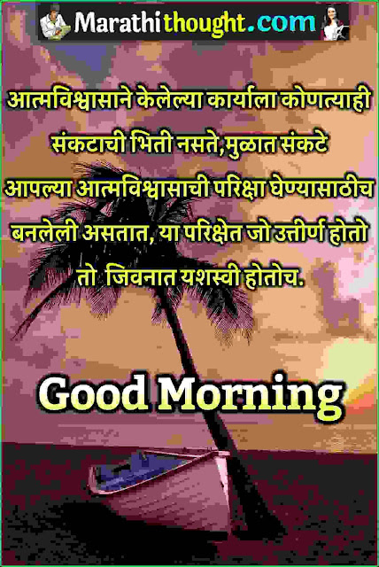 good morning quotes in marathi