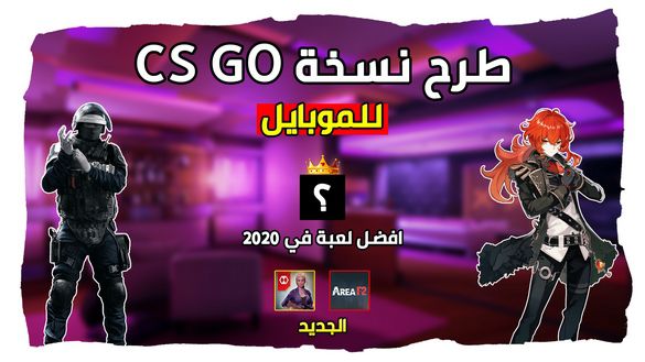 طرح نسخة CS GO موبايل !! جائزة أفضل لعبة في 2020 و شبيهة ابيكس ليجندز | اخبار الجوال