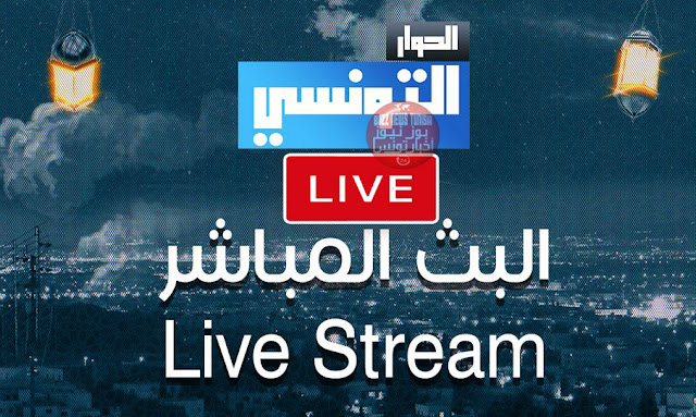 قناة-الحوار-التونسي-بث-مباشر-programme-el-hiwar-ettounsi-2023