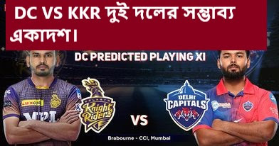 DC VS KKR দুই দলের সম্ভাব্য একাদশ IPL