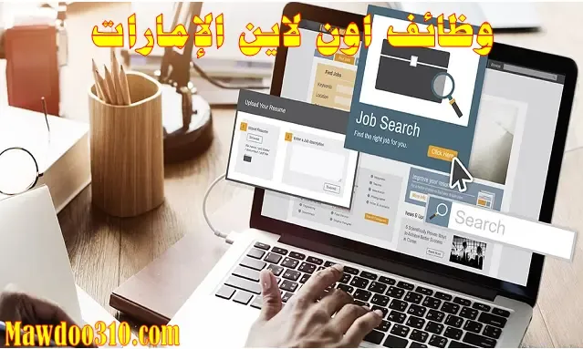 وظائف اون لاين الامارات