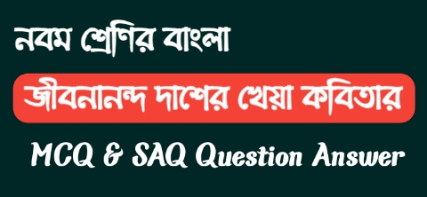 নবম শ্রেণির বাংলা খেয়া কবিতা MCQ & SAQ প্রশ্ন উওর || WBBSE Class 9 Bengali MCQ Question Answer & Suggestion 2023