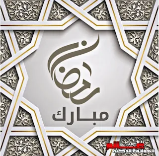 تهنئة رمضان