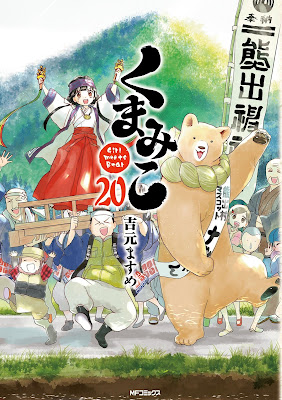 くまみこ Girl meets Bear 第01-20巻 [Kumamiko - Girl Meets Bear Vol 01-20]