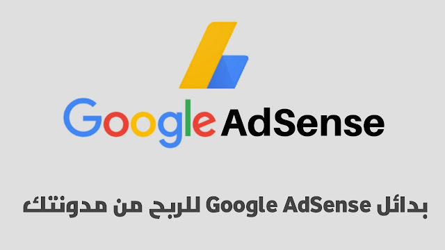اأفضل بدائل Google AdSense للربح من مدونتك