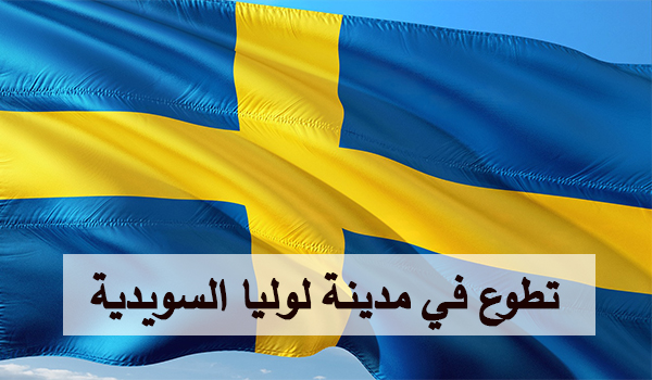 مدينة لوليا السويدية تطوع ممول بالكامل آخر موعد للتقديم 25 مايو 2022.