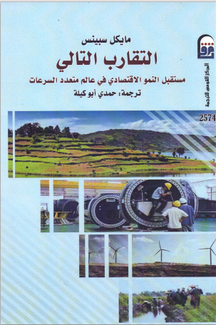 التقارب التالي مستقبل النمو الاقتصادي في عالم متعدد السرعات لـ مايكل سبينس