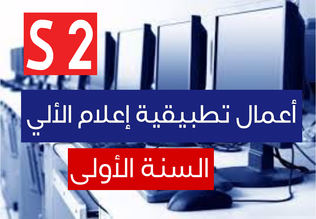 دروس وتمارين الاعلام الالي Cours informatique2 TP