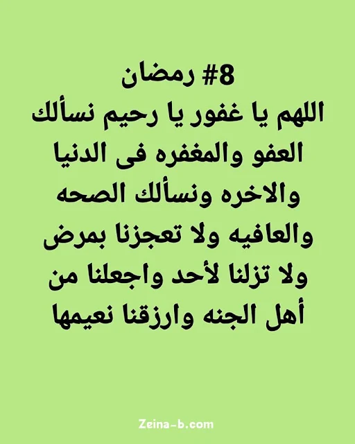 دعاء 8 اليوم الثامن من شهر رمضان المبارك