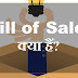 Bill of Sale क्या है?