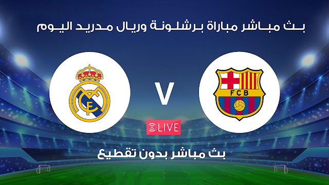 Live broadcast Watch the Barcelona and Real Madrid match today without cutting - the King's Cup of Spain