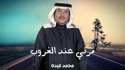 مرني عند الغروب , محمد عبده - مرني عند الغروب , كلمات اغنية مرني عند الغروب محمد عبده