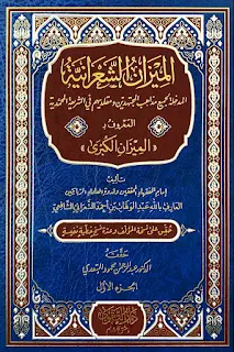 Al-Mizan As-Sya'roniyyah Al-Mudkhilah Li Jami'i Madzahibil Mujtahidin Mu Muqollidihim Fis Syari'ah Al-Muhammadiyyah