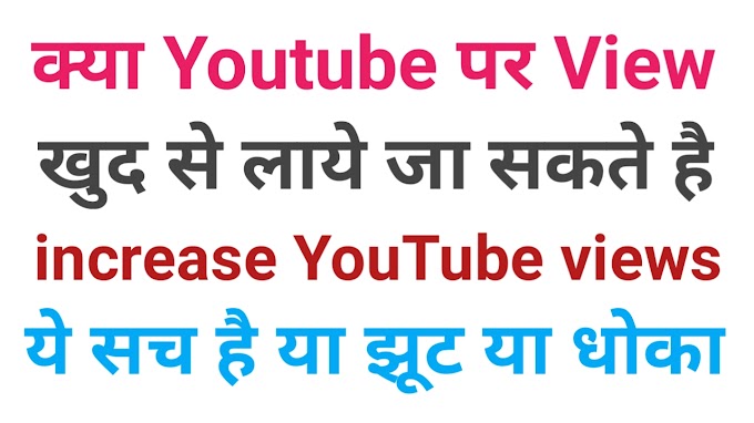 How increase YouTube views fast?, Youtube Video पर View कैसे आते हैं