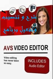 شرح و تنصيب  وتفعيل برنامج المونتاج الشهبر avs video editor