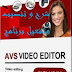 شرح و تنصيب  وتفعيل برنامج المونتاج الشهبر avs video editor