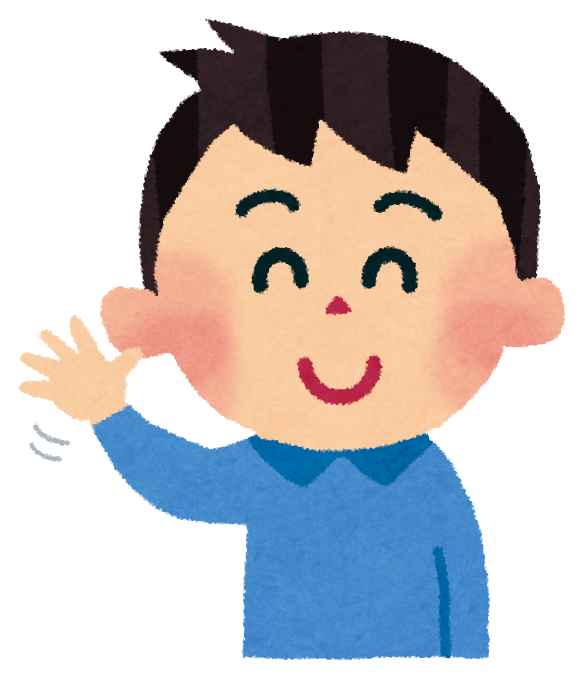 手を振る男の子のイラスト バイバイ かわいいフリー素材集 いらすとや