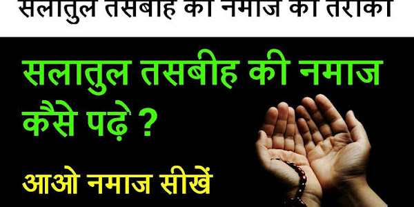 Salatul Tasbeeh Ki Namaz Ka Tarika in Hindi | सलातुल तस्बीह नमाज की फजीलत, नियत और दुआ