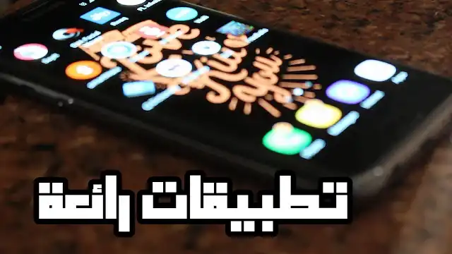 11 تطبيق اندرويد رائعة | هاتف سارة ضائع هل ستعيده!...