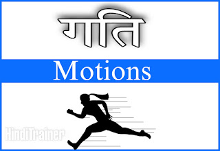 गति की परिभाषा एवं प्रकार Types and Definition of Motion