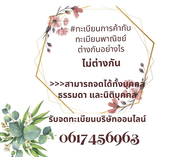 รับจดทะเบียนบริษัทออนไลน์  0617456963