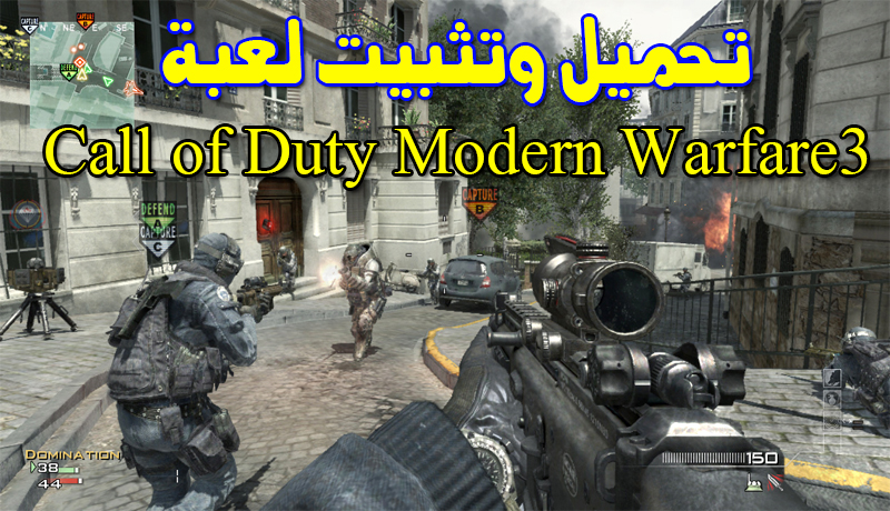 تحميل لعبة Call Of Duty Modern Warfare 3 النسخة الكاملة والاصلية