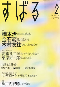 すばる 2014年 02月号 [雑誌]