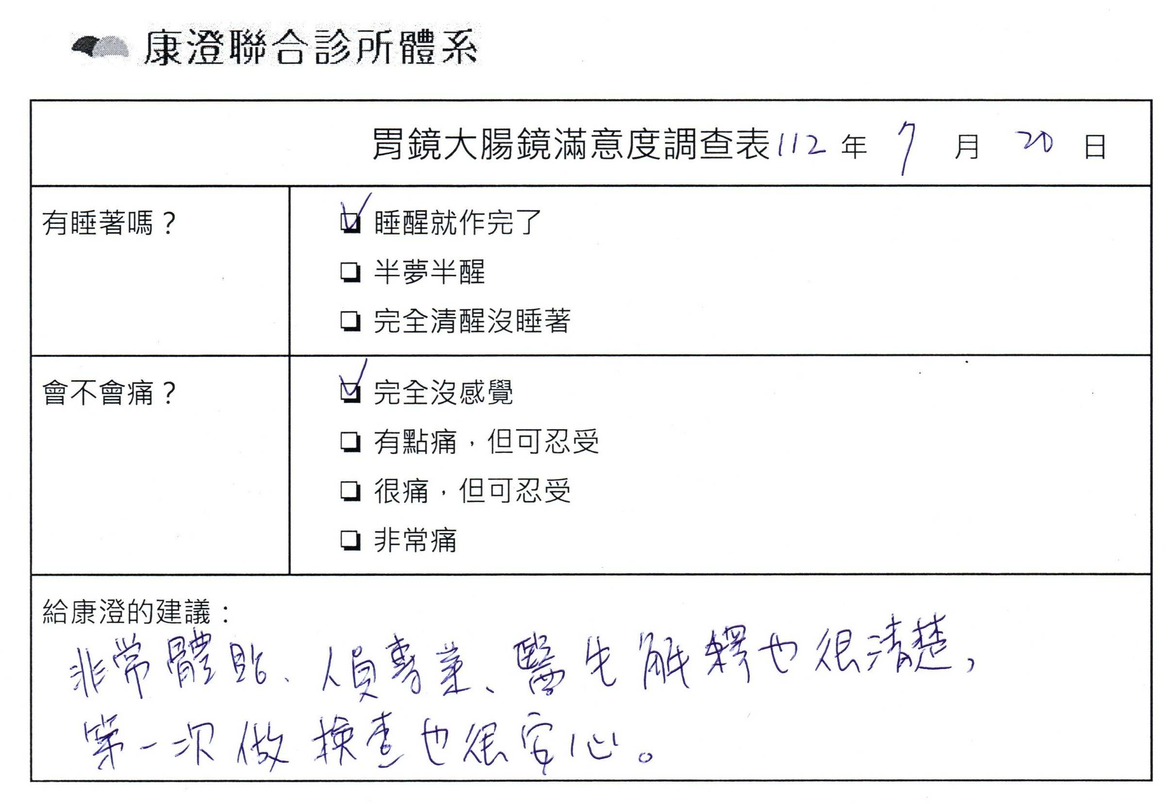 非常體貼，人員專業、醫生解釋也很清楚，第一次做檢查也很安心。