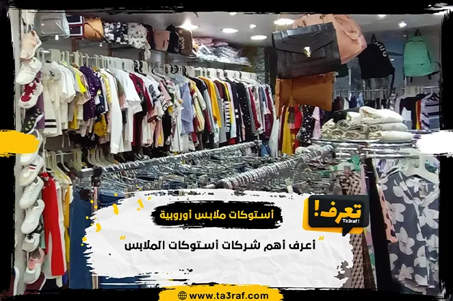 أهم شركات استيراد استوكات الملابس