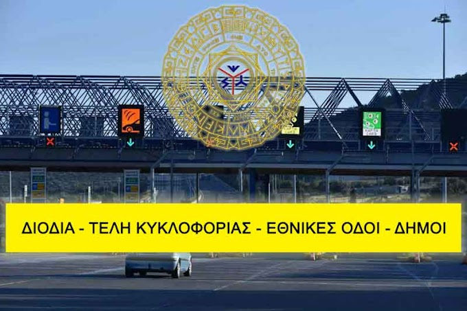 ΔΙΟΔΙΑ – ΤΕΛΗ ΚΥΚΛΟΦΟΡΙΑΣ – ΕΘΝΙΚΕΣ ΟΔΟΙ – ΔΗΜΟΙ ΜΕ ΕΛΛΗΝΩΝ ΣΥΝΕΛΕΥΣΙΣ