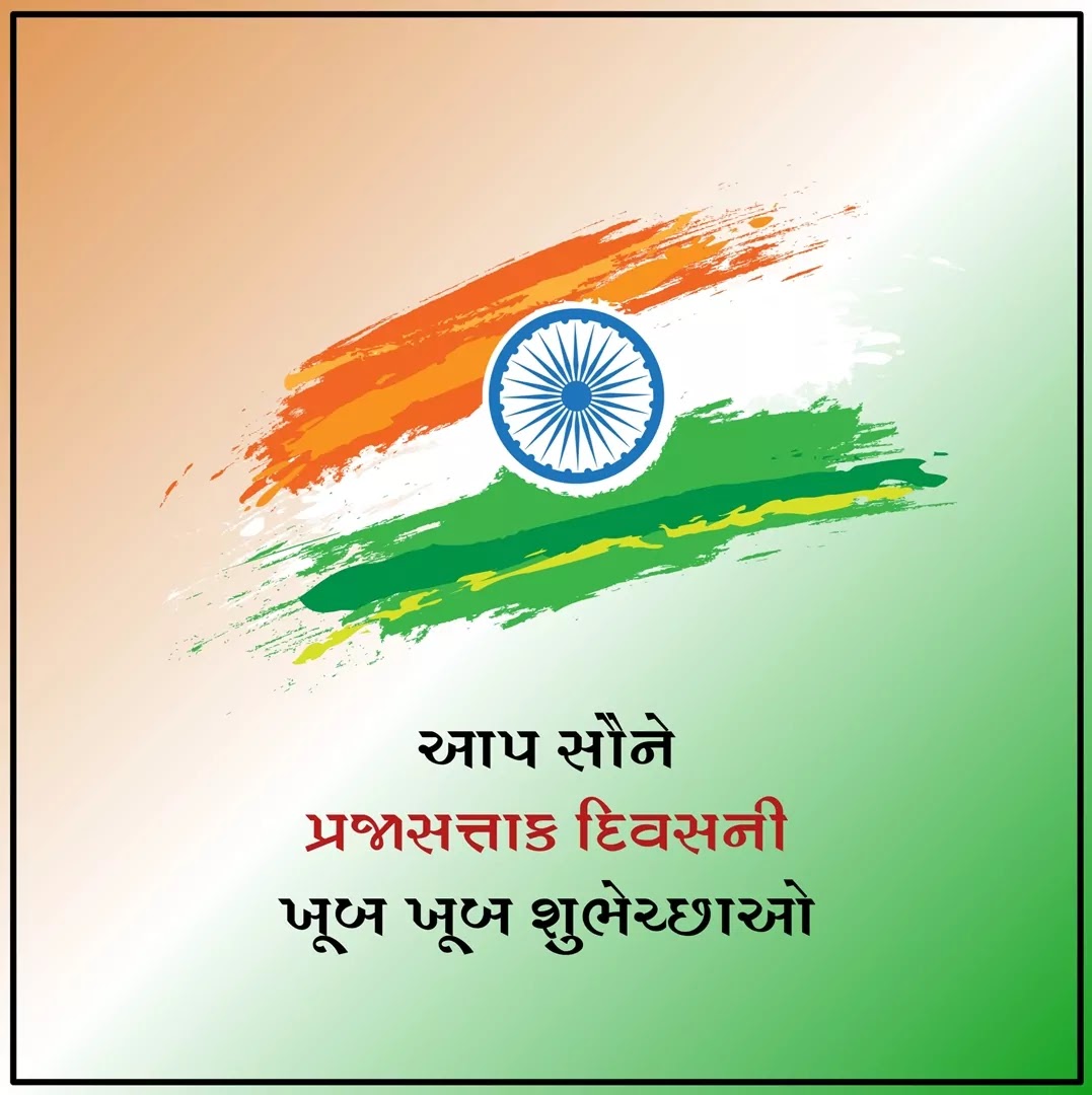 Republic Day Wishes In Gujarati