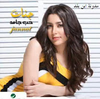 كلمات,تحميل,استماع,اغنية,كده يا حبيبي,جنات,2013
