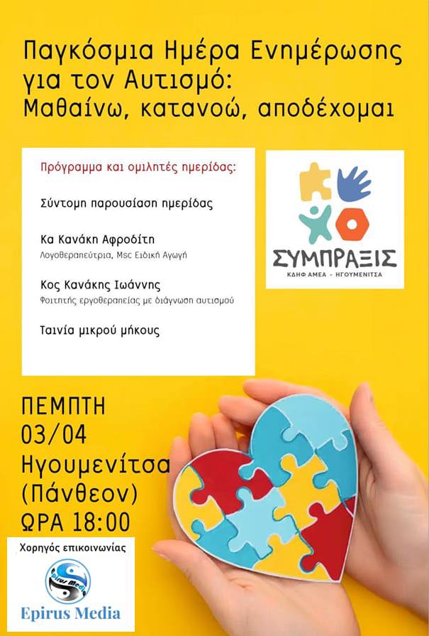 2 Απριλίου - Παγκόσμια ημέρα ενημέρωσης για τον Αυτισμό!