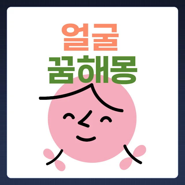 얼굴 꿈해몽