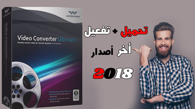 تثبيت وشرح و تفعيل Wondershare Video Converter