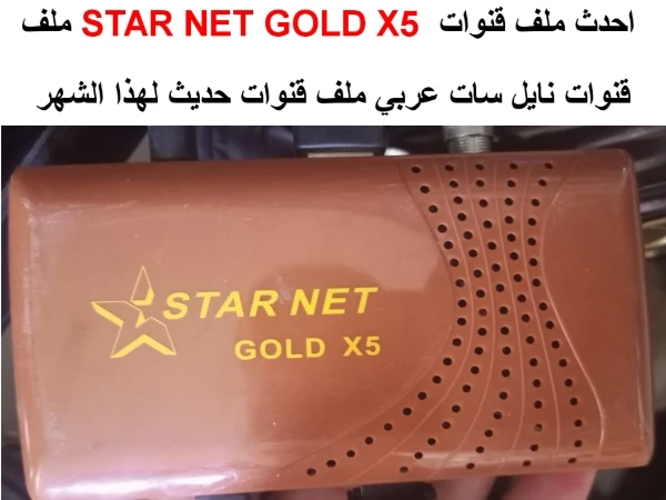 احدث ملف قنوات STAR NET GOLD X5