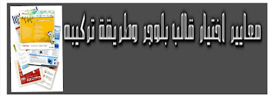 معايير اختيار قالب بلوجر وطريقة تركيبه