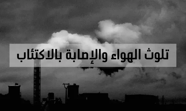 تلوث الهواء والإصابة بالاكتئاب | هل حقًا يسبب الهواء الملوث الاكتئاب؟