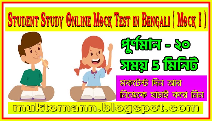 Student Study Online Mock Test in Bengali (Mock ১)