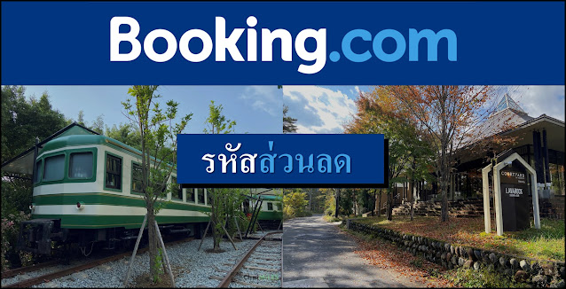 โปรโมชั่นส่วนลด Booking.Com