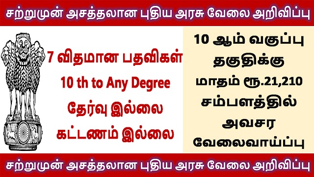 10 ஆம் வகுப்பு தகுதிக்கு மாதம் ரூ.21,210 சம்பளத்தில் அவசர வேலைவாய்ப்பு | BCG Vaccine Laboratory Recruitment 2021